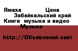 Ямаха PSR 505  › Цена ­ 10 000 - Забайкальский край Книги, музыка и видео » Музыка, CD   